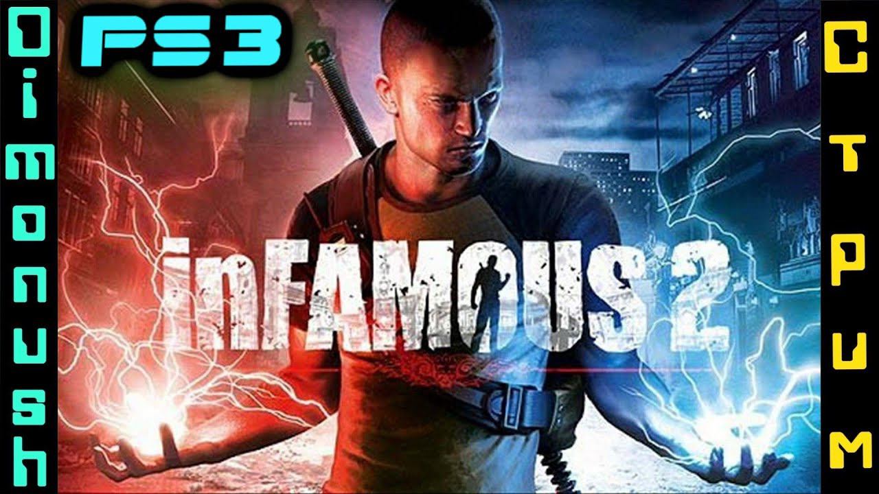 Infamous 2 - Дурная Репутация 2  - Лучшее продолжение? СТРИМ
