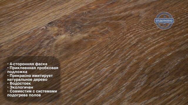 VINILAM ГИБРИД+ПРОБКА 7 ММ ДУБ БРЮГГЕ 10-017 смотреть онлайн