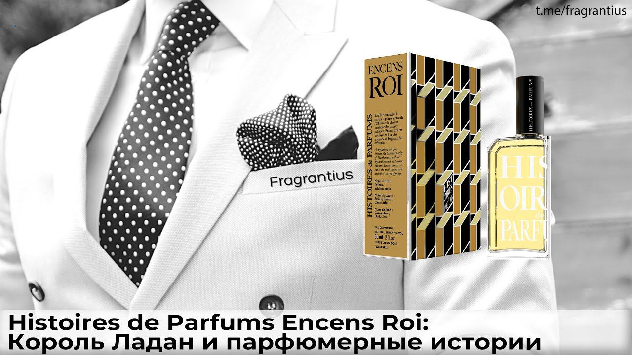 Histoires De Parfums Encens Roi: Король Ладан и парфюмерные истории