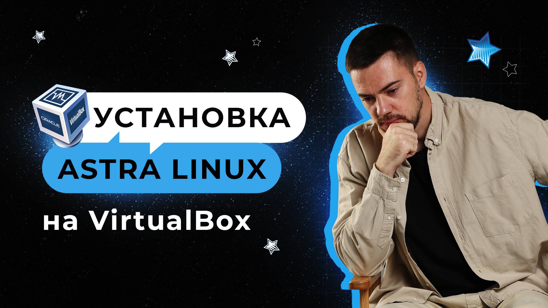 Установка Astra Linux на VirtualBox смотреть онлайн