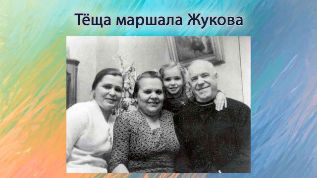 Теща маршала Жукова смотреть онлайн