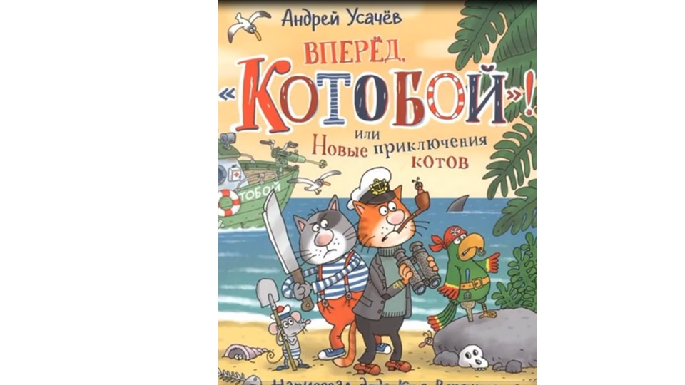 А. Усачев «Вперед Котобой» смотреть онлайн