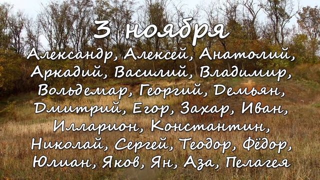 3 ноября – именины сегодня отмечают смотреть онлайн