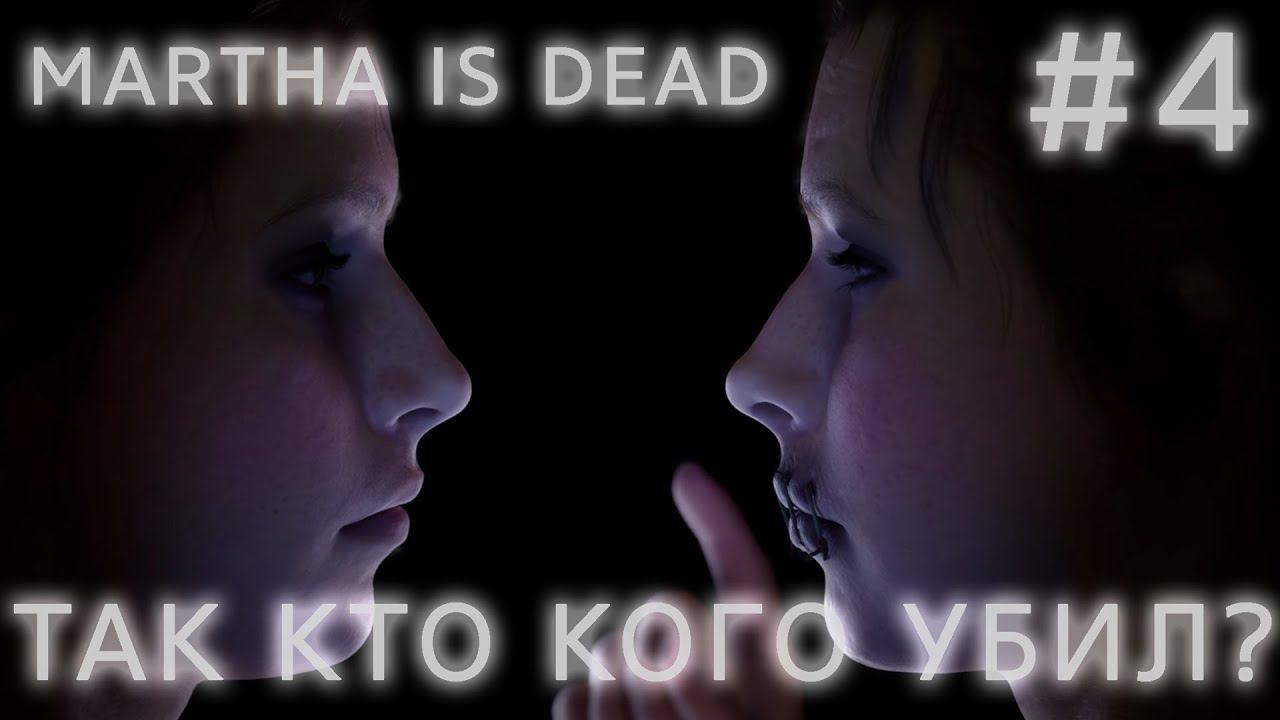 ПРОХОЖДЕНИЕ MARTHA IS DEAD: Так кто кого убил? #4