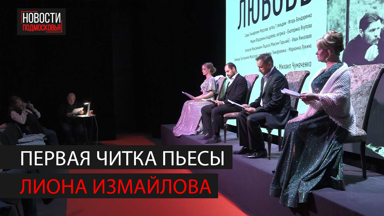 В Мособлдраме прошла первая читка пьесы Лиона Измайлова смотреть онлайн