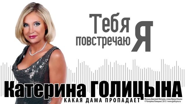 Катерина Голицына - Какая дама пропадает (караоке) смотреть онлайн