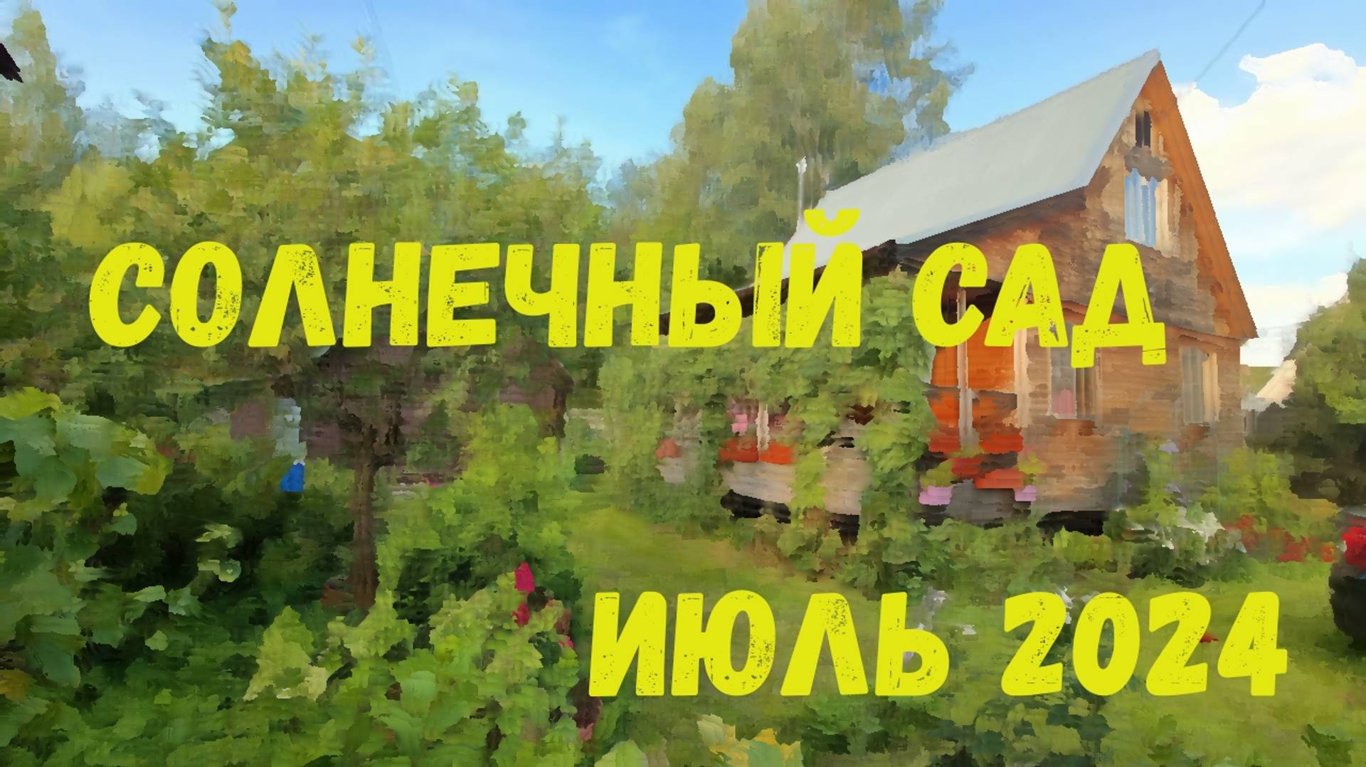 Солнечная дача | Июль 2024 смотреть онлайн