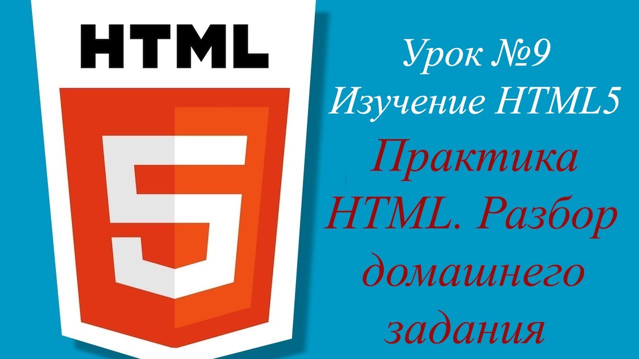 Урок №9. Практика HTML. Разбор домашнего задания.mp4