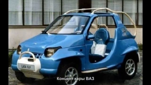#152. Концепт кары ВАЗ смотреть онлайн