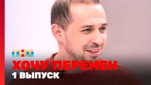 Хочу перемен, 1 сезон, 1 выпуск