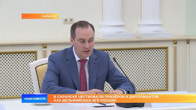 В Саранске чествовали призёров и дипломантов XXII Дельфийских игр России смотреть онлайн