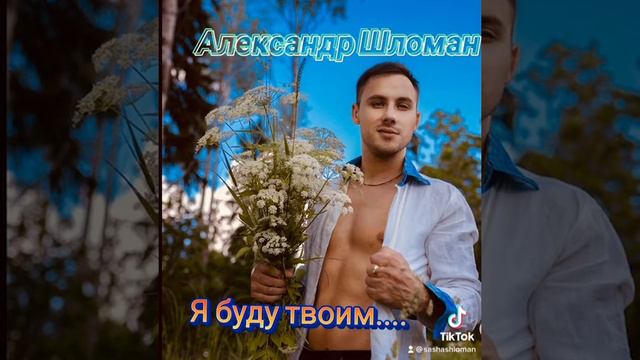 Александр Шломан я буду твоим… смотреть онлайн