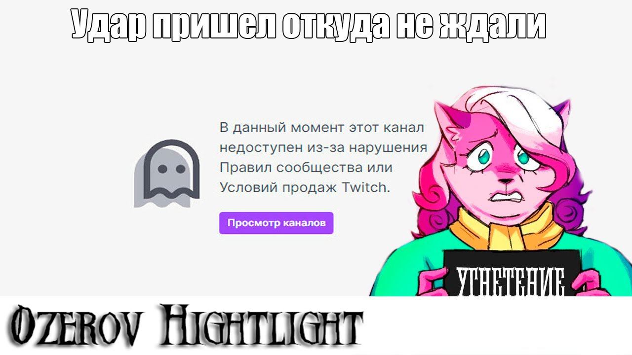 Ozerov Hightlight: Даже твич запрещает эту игру