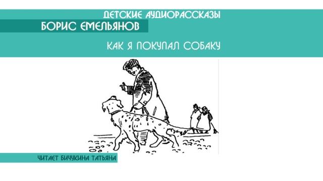 Борис Емельянов "Как я покупал собаку" - детский аудиорассказ: слушать онлайн смотреть онлайн