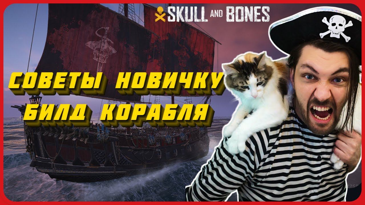 Советы по игре. Билд сильного корабля. Skull and bones смотреть онлайн