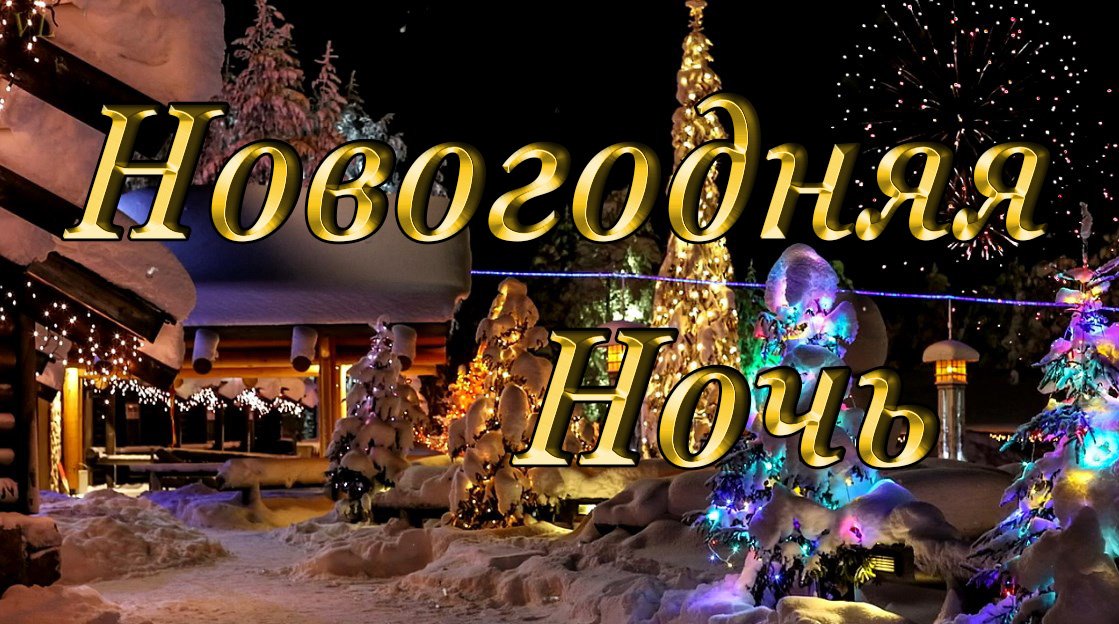 НОВОГОДНЯЯ НОЧЬ - красивый муз.ролик смотреть онлайн