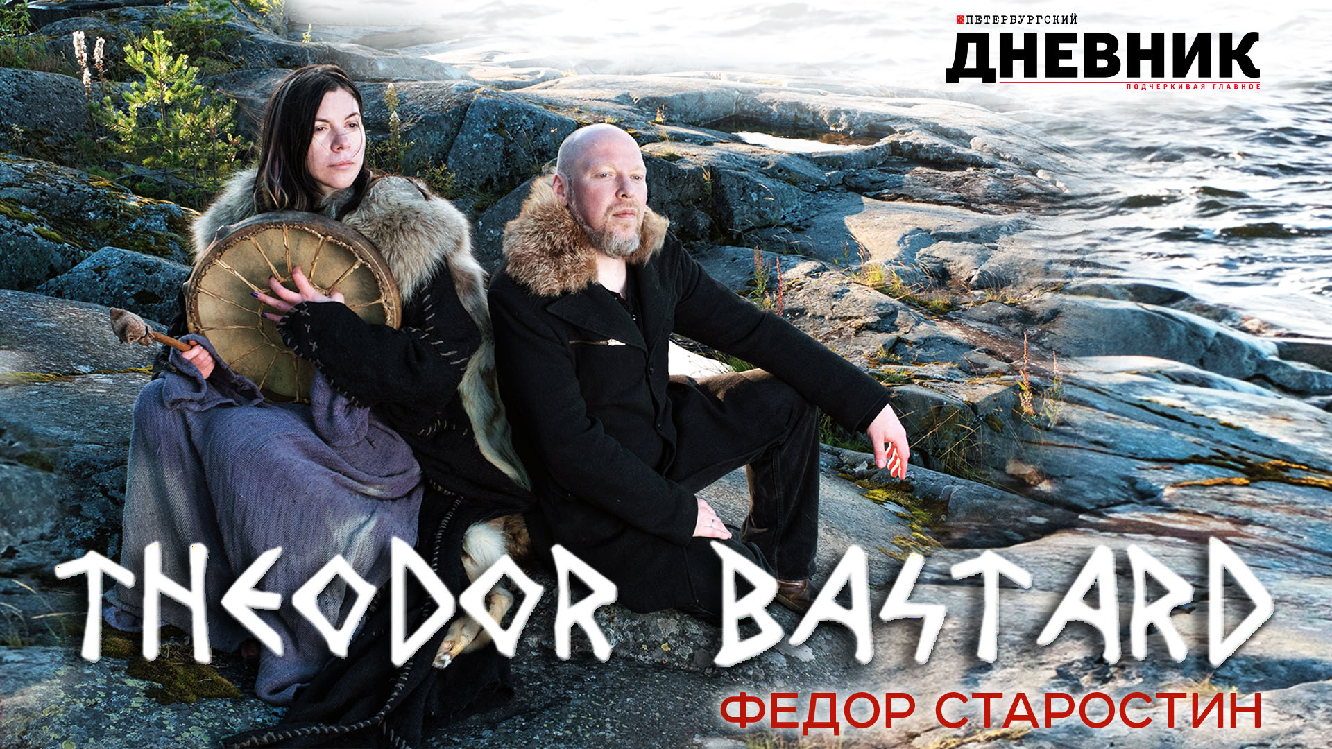 Федор Старостин (Theodor Bastard) - Мы вышли из этой земли