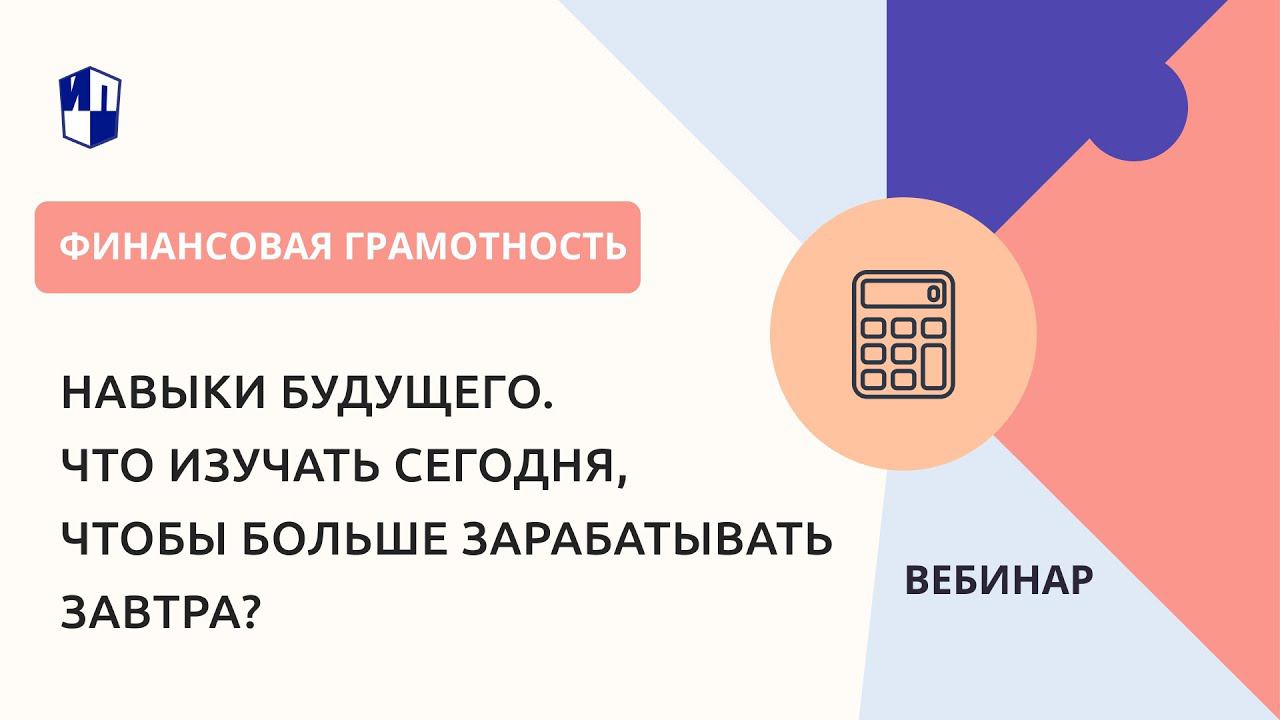 Навыки будущего. Что изучать сегодня, чтобы больше зарабатывать завтра? смотреть онлайн