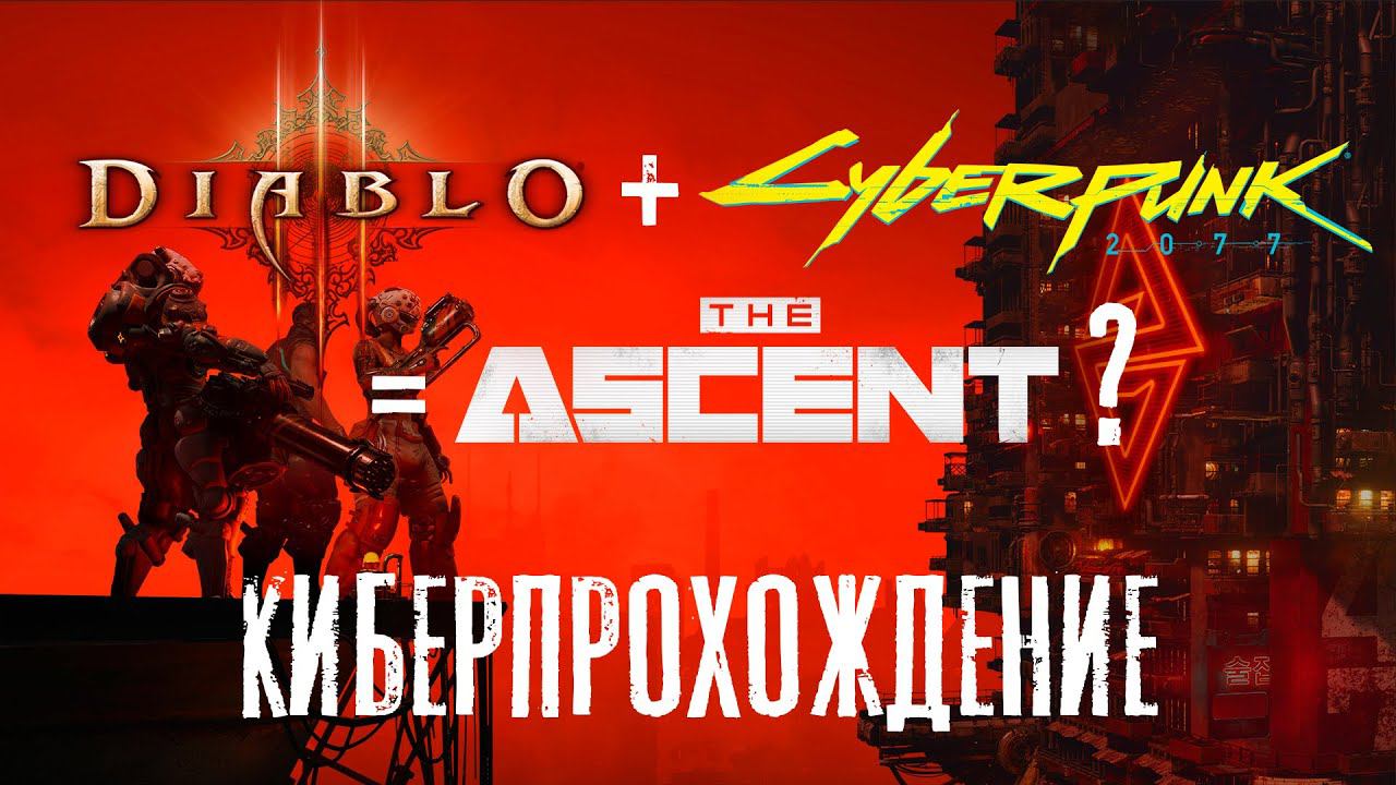 The Ascent. Начало кибердранкового прохождения смотреть онлайн