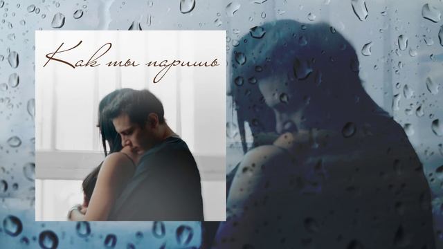 NЮ - Как ты паришь (Официальная премьера трека) смотреть онлайн