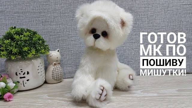МК по пошиву Мишутки тедди готов - вся информация в видео. DIY teddy bear #sewing #teddybear #шитье смотреть онлайн