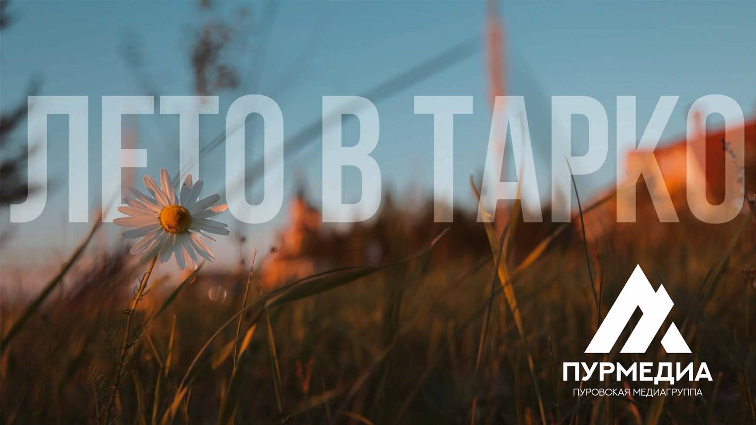 Наслаждаемся летом в Тарко-Сале. Прогуляемся по городу! смотреть онлайн