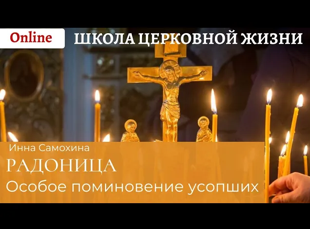 Радоница_ особое поминовение усопших.mp4 смотреть онлайн