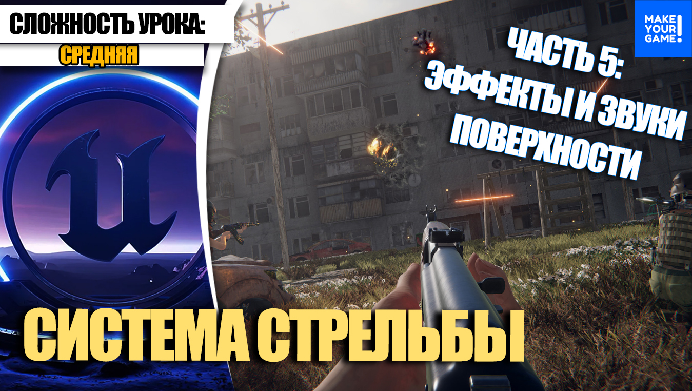 Как сделать СТРЕЛЬБУ. Часть 5. Звук и эффекты поверхности| Уроки Unreal Engine 5 для начинающих смотреть онлайн