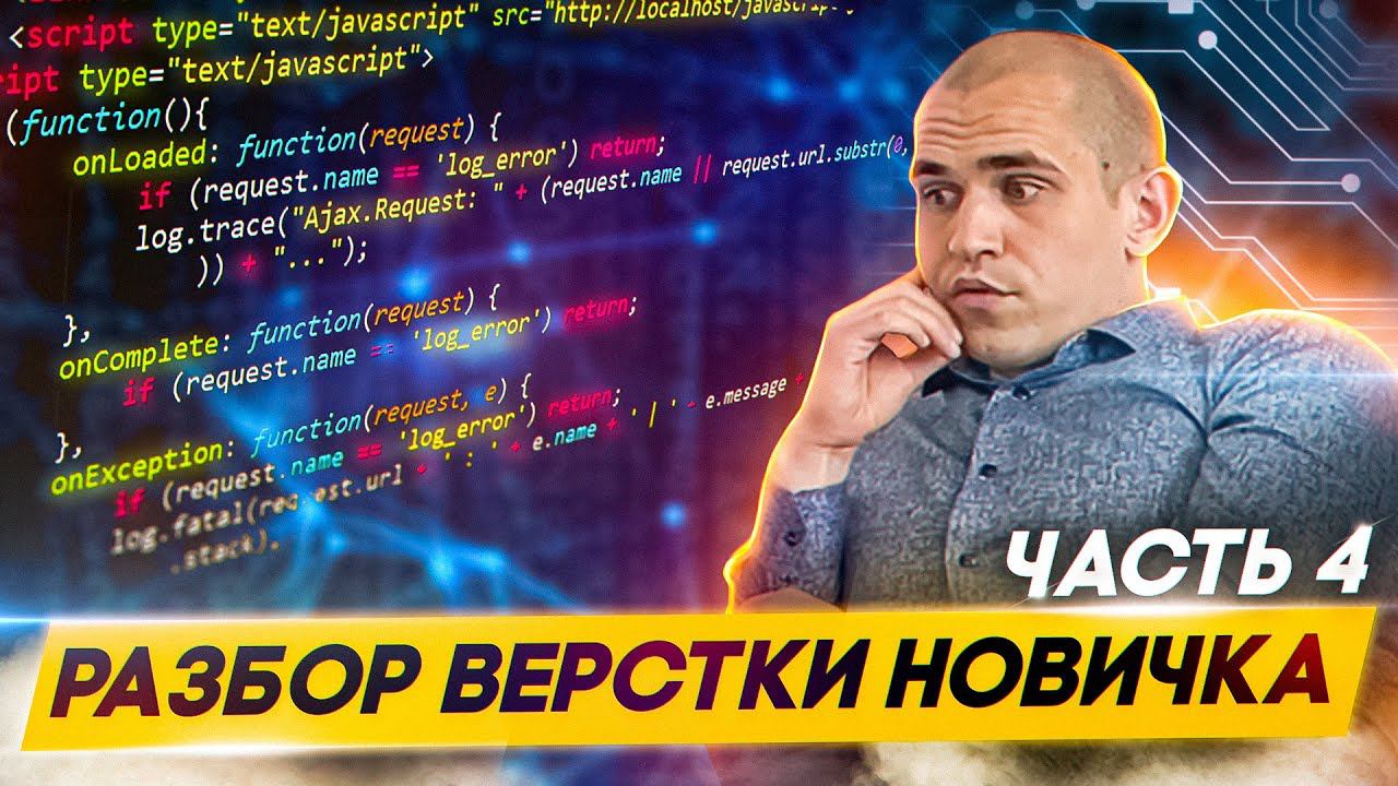 Проверяю как новичок сверстал лендинг. Часть 4. смотреть онлайн