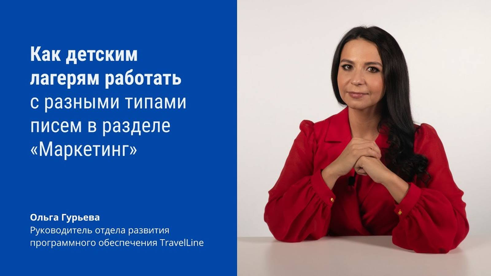 Как детским лагерям работать с разными типами писем в разделе «Маркетинг» смотреть онлайн