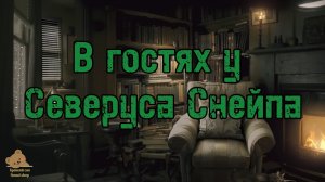 Спим в гостях у Северуса Снейпа