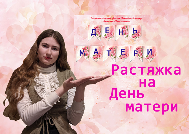 Растяжка на День Матери! смотреть онлайн