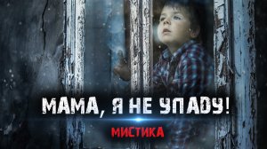 Мистические истории из жизни - Мама, я не упаду!