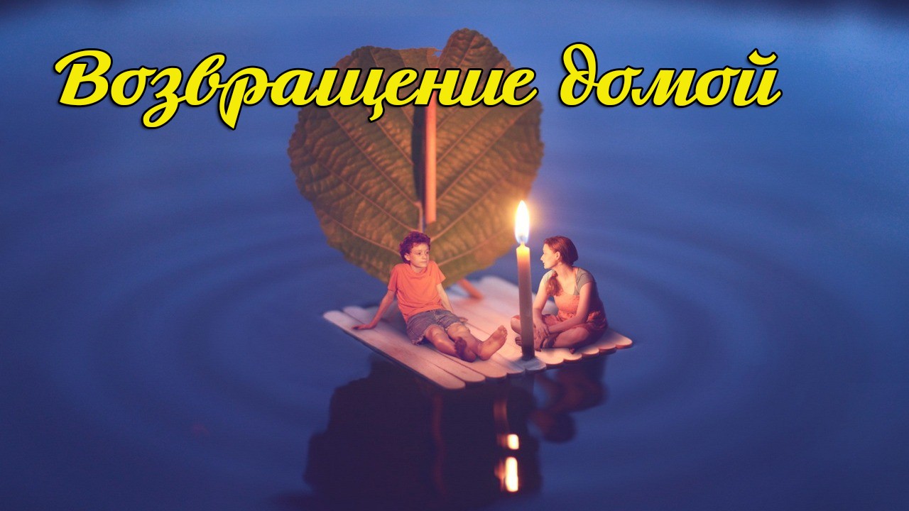 Возвращение домой смотреть онлайн