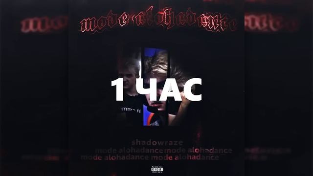 SHADOWRAZE - mode: alohadance 1 HOUR LOOP смотреть онлайн