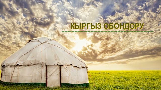 КЫРГЫЗ ОБОНДОРУ/Кыргыз жыттанган нукура кыргыз ырлары! смотреть онлайн