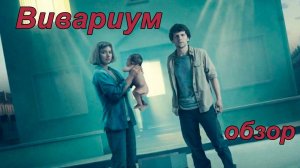 Обзор фильма "вивариум"