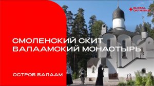 Смоленский скит. Валаамский монастырь, о. Валаам, Россия.