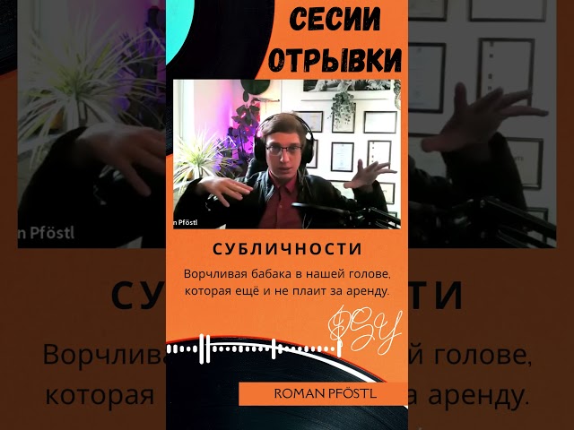 Субличности говорят или Ворчливая бабака в нашей голове, которая ещё и не плати за аренду