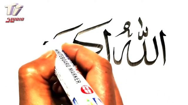 How to Write Allaho Akbar | Arabic Calligraphy Art | Khalid Bashir смотреть онлайн