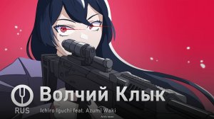 [GIRLS’ FRONTLINE на русском] Волчий Клык [Onsa Media]