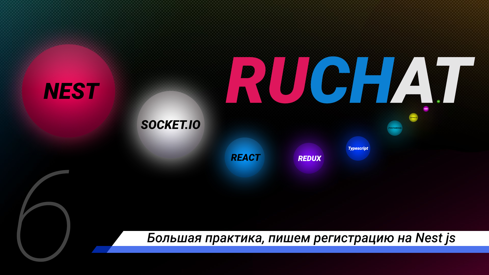 Разработка чата. Большая практика, пишем регистрацию на Nest js смотреть онлайн