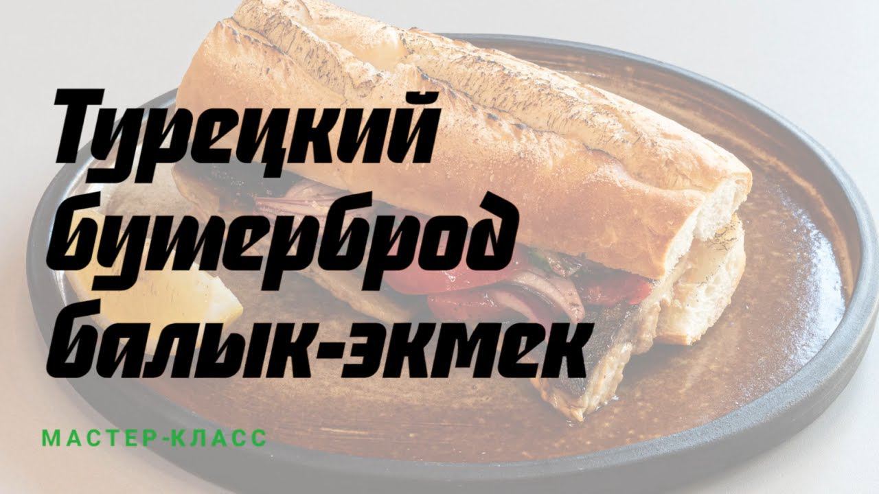 Балык-экмек смотреть онлайн