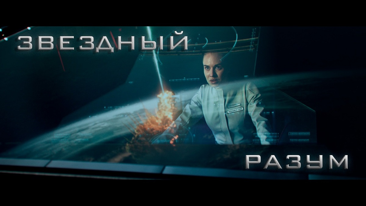 Звёздный разум ? Трейлер #2 ? Фильм 2022 смотреть онлайн