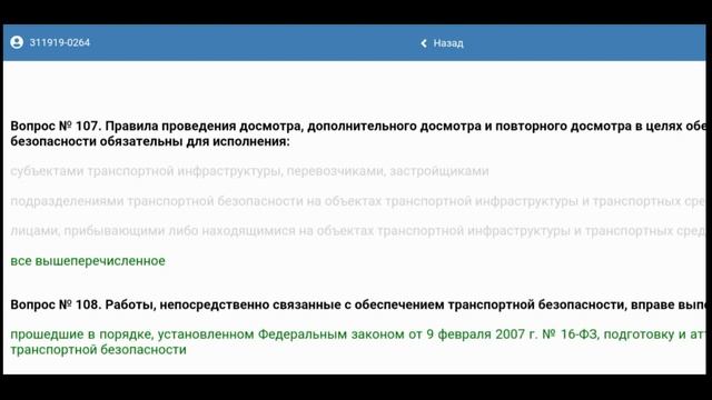 Транспортная безопастность, 210 вопросов по 5 категории. смотреть онлайн