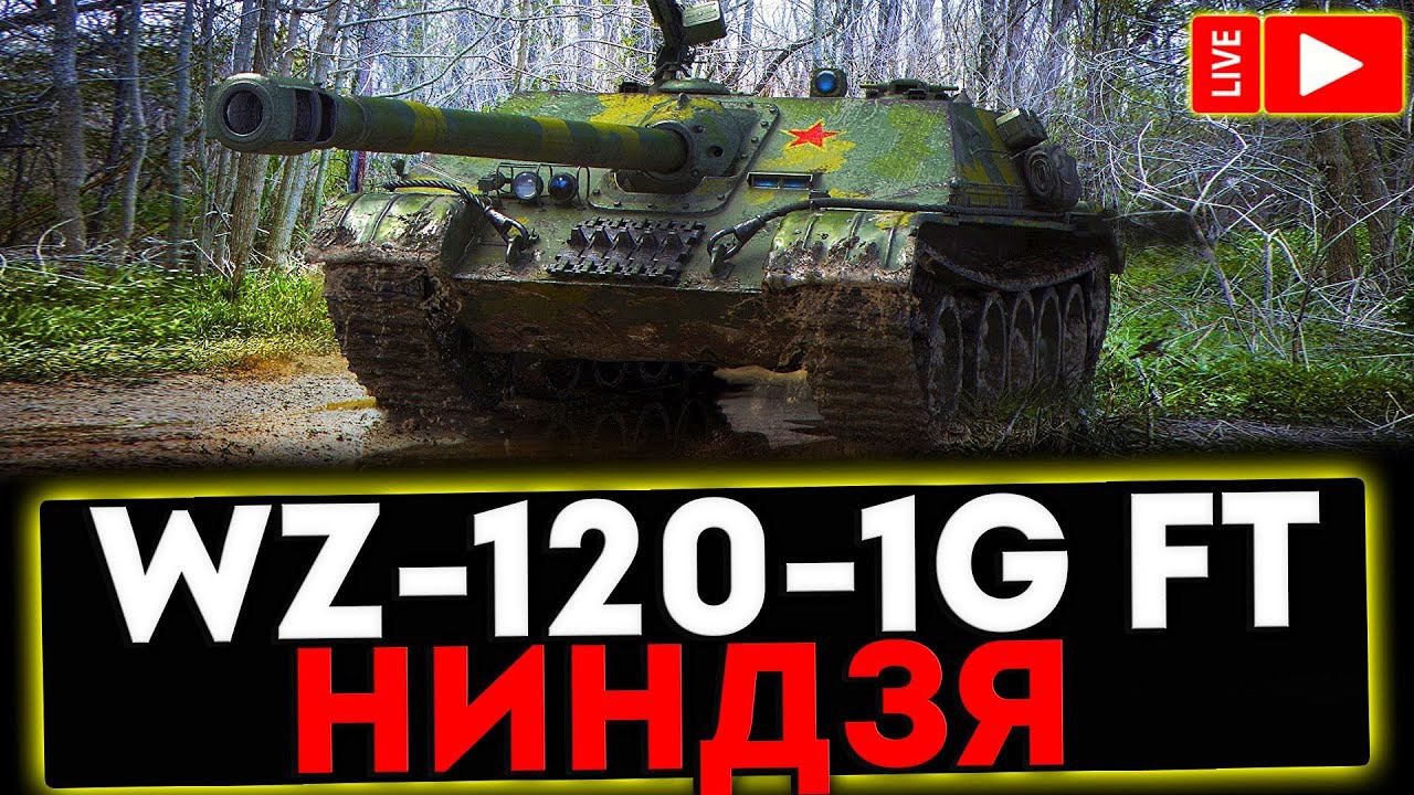✅ WZ-120-1G FT - НИНДЗЯ! РОЗЫГРЫШ ГОЛДЫ! СТРИМ МИР ТАНКОВ смотреть онлайн