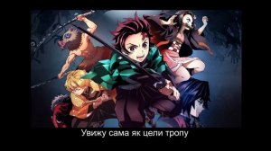 КАРАОКЕ на русском. Клинок рассекающий демонов (Опенинг).