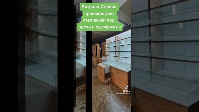 Стеллаж под орехи, сухофрукты на заказ8 смотреть онлайн