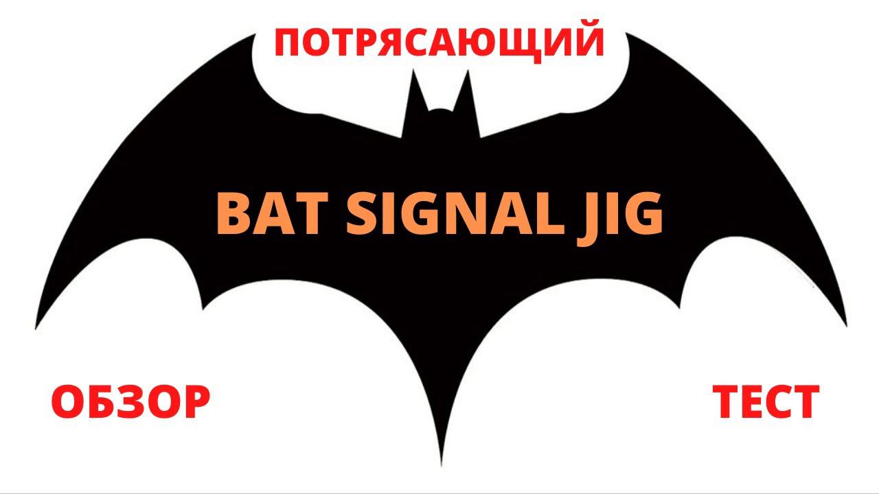 #14 Обзор и тест спиннинга BAT Signal Jig смотреть онлайн