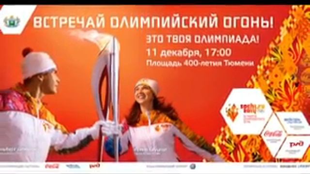 11 и 12 декабря эстафета олимпийского огня «Сочи-2014» придет в Тюмень и Тобольск смотреть онлайн